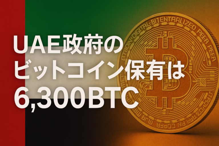UAE政府が6,300BTC（約7.4億ドル）を採掘由来で保有。政府系4位に浮上。2025/8/25 JST Arkhamが初特定。電力・規制を背景に国家ストック化。