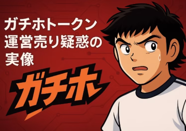 ガチホトークン運営売り疑惑。上場直後に8.25万ドル売却観測、運営は否定。8/17時点で+32%回復・流動性3,000万円だが透明性不足が火種