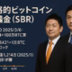 米国は2025/3/6大統領令でSBR創設、3/11に100万BTC法案。比は1万BTC20年ロック案。日本は1,214万口座（2025/1）も制度設計が遅れ。