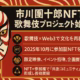 市川團十郎NFT歌舞伎プロジェクト始動 1 市川團十郎NFT歌舞伎プロジェクトを告知する横長インフォグラフィック。左に隈取を施した歌舞伎俳優のイラスト、右に「歌舞伎×Web3で文化を再編集」など5行の要点をゴールドで配置。