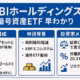 SBIホールディングス暗号資産ETF申請全解剖 1 48da30d0 fbdb 470a 9dcf 3a941398400b