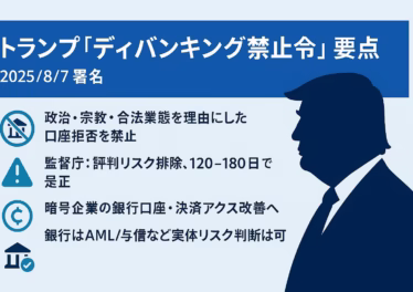 トランプ『仮想通貨ディバンキング禁止令』 13 513ca680 bf4b 41e2 8af2 5fcbfb820656