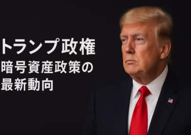 トランプ政権が暗号資産路線を加速。Truth SocialでCRO導入、CROは24hで+25〜30%。GDPをブロックチェーン発行へ（2025-08-26 JST）。