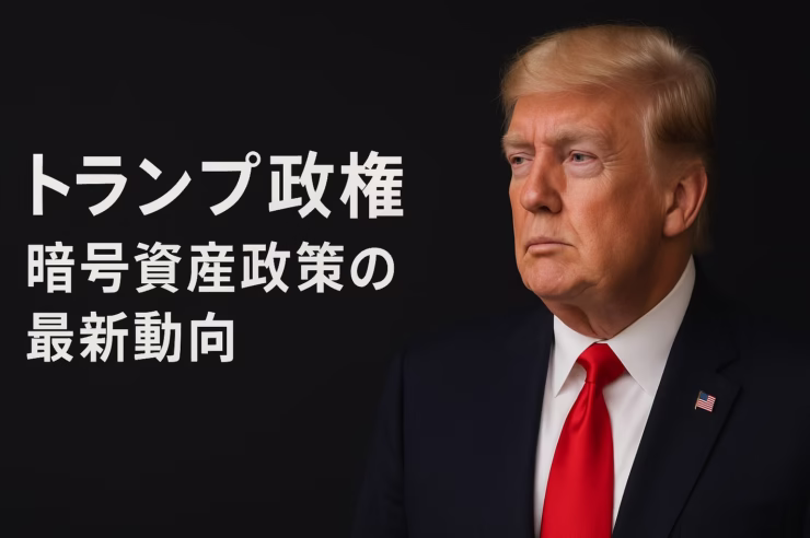 トランプ政権が暗号資産路線を加速。Truth SocialでCRO導入、CROは24hで+25〜30%。GDPをブロックチェーン発行へ（2025-08-26 JST）。