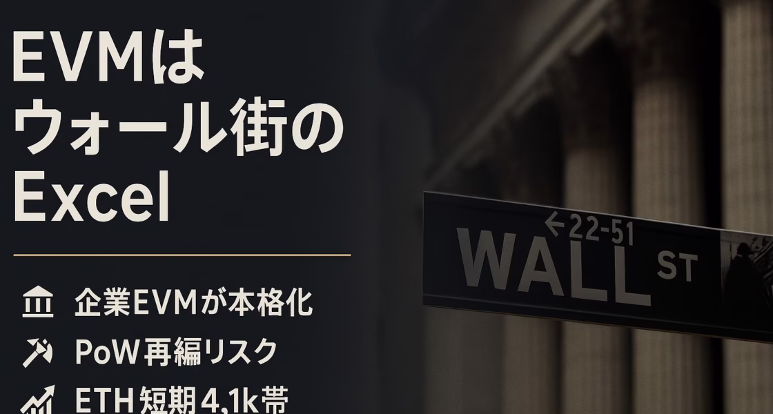 EVMはArc/Tempoで企業導入、金融Excel化が現実味。PoWではQubicがXMR再編主張。ETHは4,075〜4,150ドル調整レンジ（2025/8/20 JST）。