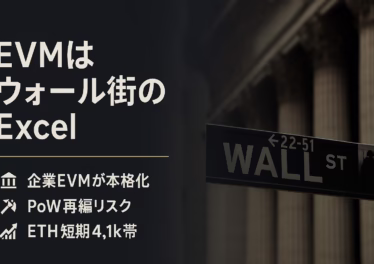 EVMはArc/Tempoで企業導入、金融Excel化が現実味。PoWではQubicがXMR再編主張。ETHは4,075〜4,150ドル調整レンジ（2025/8/20 JST）。