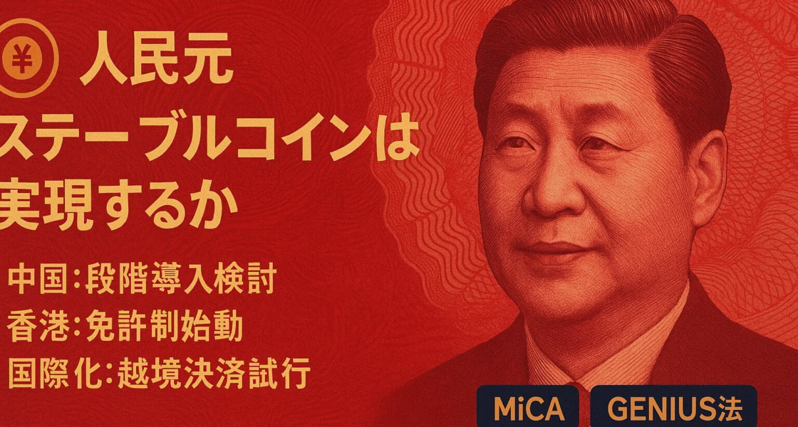 2025/8/1香港で免許制開始。国務院が人民元コイン審議。世界流通の99%以上がUSD建て、MiCA/GENIUS法も発効。