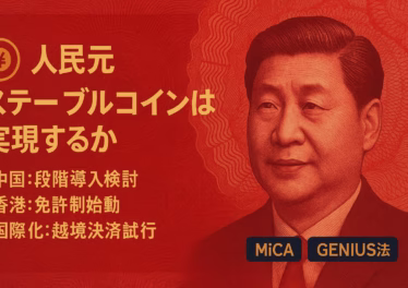 2025/8/1香港で免許制開始。国務院が人民元コイン審議。世界流通の99%以上がUSD建て、MiCA/GENIUS法も発効。