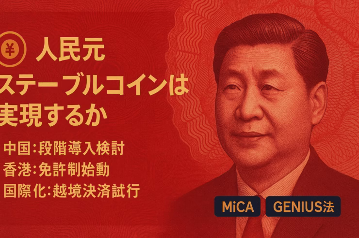 2025/8/1香港で免許制開始。国務院が人民元コイン審議。世界流通の99%以上がUSD建て、MiCA/GENIUS法も発効。
