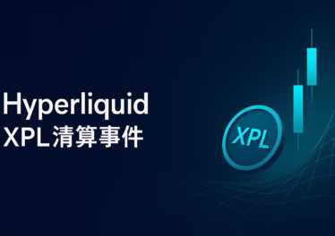 HyperliquidのXPL超大規模清算事件 14 2025/8/26未明、HyperliquidのXPL先物が急騰し清算連鎖。資金調達率は年率約1,200%に達し、Binanceの10億USDT施策も資金集中を加速。