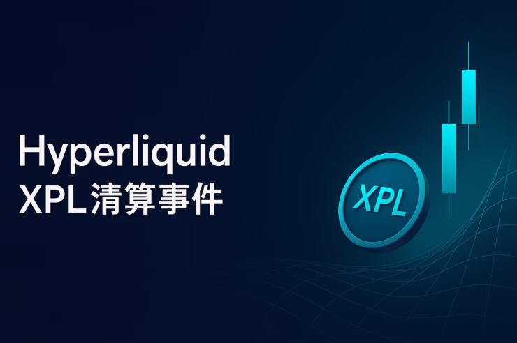 2025/8/26未明、HyperliquidのXPL先物が急騰し清算連鎖。資金調達率は年率約1,200%に達し、Binanceの10億USDT施策も資金集中を加速。