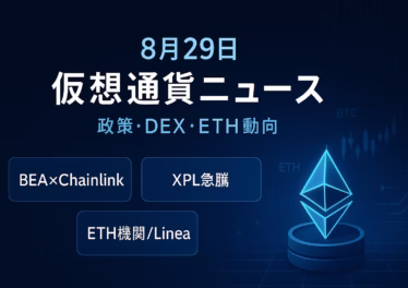 米商務省がBEA統計を10チェーン配信開始（2025/8/29 JST）、HyperliquidでXPL急騰により推定6,000万ドル損失発生。