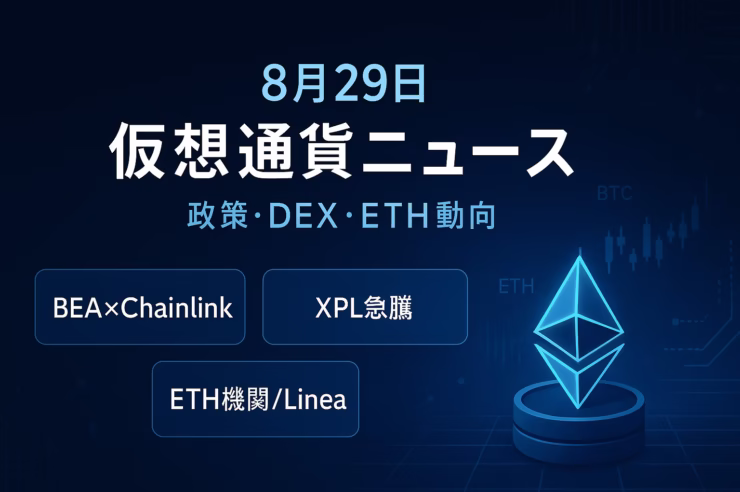米商務省がBEA統計を10チェーン配信開始（2025/8/29 JST）、HyperliquidでXPL急騰により推定6,000万ドル損失発生。