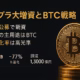 メタプラネット大規模増資と希薄化:資本政策を読む 1 メタプラネットが海外公募で最大5.55億株増資、手取1,303億円の95%をBTC購入に充当。希薄化率は最大76.9%、価格決定は2025/9/9〜11予定。