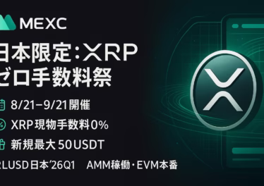 XRPゼロ手数料祭（8/21〜9/21日本限定）。取引コスト完全ゼロ＋新規は最大50USDT相当XRP進呈。RLUSD日本展開（2026年初予定）とAMM/EVM稼働で需給導線も拡大。