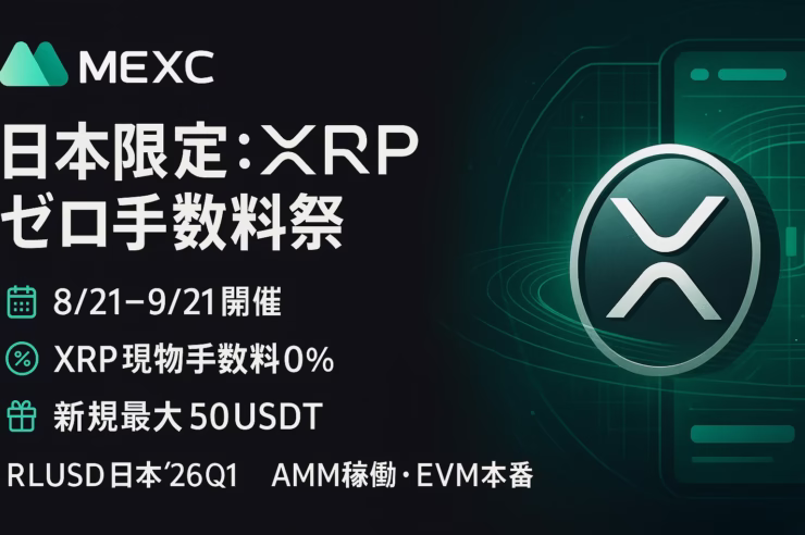 XRPゼロ手数料祭（8/21〜9/21日本限定）。取引コスト完全ゼロ＋新規は最大50USDT相当XRP進呈。RLUSD日本展開（2026年初予定）とAMM/EVM稼働で需給導線も拡大。