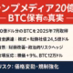 赤・紺・白のトリコロールで“トランプメディア20億ドルBTC保有の実”と大見出し。左列にビットコイン・矢印・盾アイコン、右列に①20億ドル分のBTC取得②資金調達24.5億③財務改善・リスクヘッジ④株価+9％・BTC12万ドル⑤リスク：価格変動・規制強化──を日本語で箇条書きした横長インフォグラフィック。