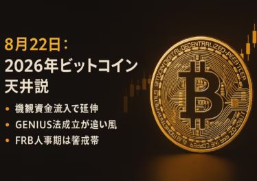 2026年BTC天井説。ETF流入とFRB任期で延伸観測。YZY急騰急落、ETHは$4,100割れ。GENIUS法成立で安定通貨も注目（8/22 JST）。