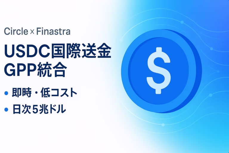 CircleとFinastraが提携しUSDCをGPP統合。日次5兆ドル処理規模の国際送金を即時・低コスト化。発表は2025-08-27 JST。