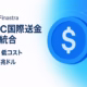 Circle×Finastra、USDC国際送金をGPP統合 1 CircleとFinastraが提携しUSDCをGPP統合。日次5兆ドル処理規模の国際送金を即時・低コスト化。発表は2025-08-27 JST。