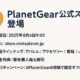 メタプラネットの新公式店PlanetGear始動 1 a7394551 7ecc 41ed aecb cd1b7af39102