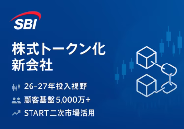 SBIとStartaleが株式トークン化新会社を構想。顧客基盤5,000万件超とODX「START」を活かし、2026〜27年投入目標。海外はRobinhoodやKrakenが既に開始。