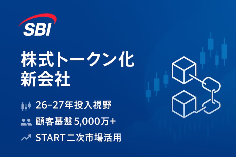 SBIとStartaleが株式トークン化新会社を構想。顧客基盤5,000万件超とODX「START」を活かし、2026〜27年投入目標。海外はRobinhoodやKrakenが既に開始。