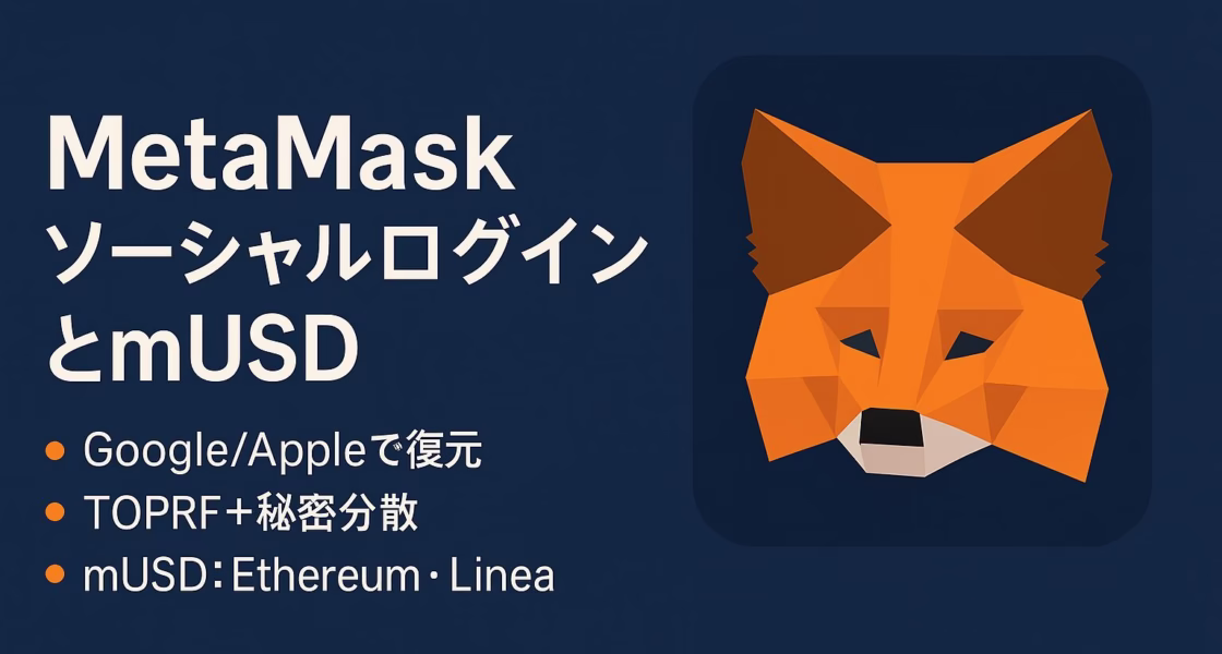 MetaMaskが2025年8月にソーシャルログイン導入。Google/Apple＋パスワードでSRP復元。mUSDはEthereum/Linea提供予定、総発行2.5〜2.9千億ドル。