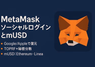 MetaMaskソーシャルログインとmUSD動向 13 MetaMaskが2025年8月にソーシャルログイン導入。Google/Apple+パスワードでSRP復元。mUSDはEthereum/Linea提供予定、総発行2.5〜2.9千億ドル。