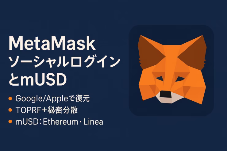 MetaMaskが2025年8月にソーシャルログイン導入。Google/Apple＋パスワードでSRP復元。mUSDはEthereum/Linea提供予定、総発行2.5〜2.9千億ドル。