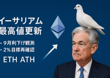 ジャクソンホール2025でパウエルが2％目標堅持を表明。FAIT撤回と9月利下げ確率90％、ダウ+846ドル・ETH+14％の反応（JST 8/23 10:00）。