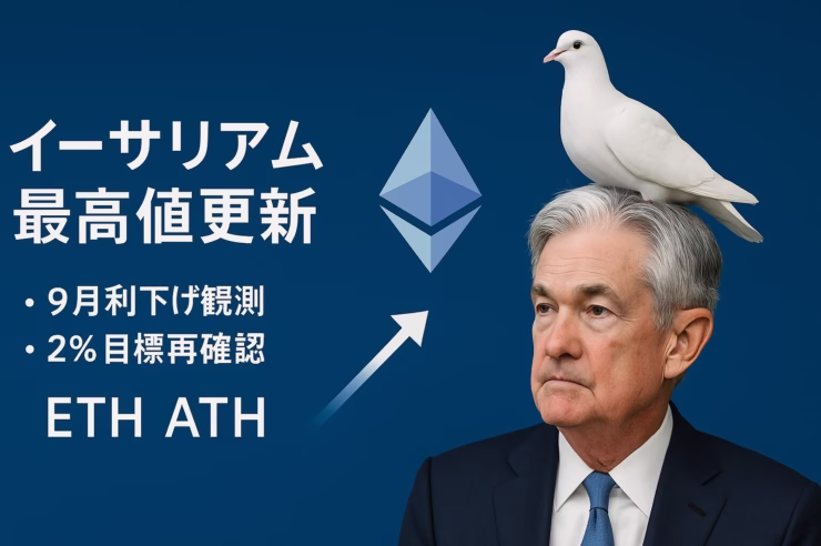 ジャクソンホール2025でパウエルが2％目標堅持を表明。FAIT撤回と9月利下げ確率90％、ダウ+846ドル・ETH+14％の反応（JST 8/23 10:00）。