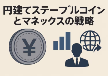 円建てステーブルコインとマネックスの戦略 12 2023年施行の規制で円建て発行枠組み確立、2025年はJPYC年内発行とUSDC解禁で実用化。マネックスは国債裏付け発行検討+欧州M&Aを模索(2025/8/26 JST)。
