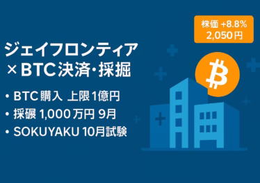 ジェイフロンティアがBTC決済導入とマイニング参入を発表。最大1億円のBTC購入＋1,000万円の採掘投資。株価は8/28に+8.8%（2,050円）まで上昇。