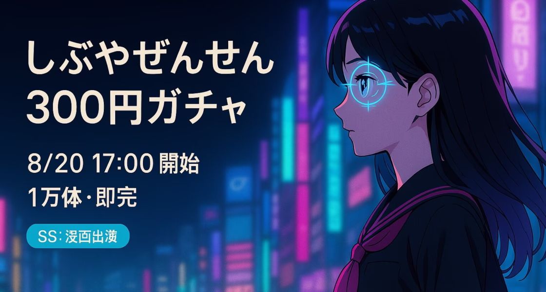 Shibuya_Zensen NFTは8/20 17時販売、300円ガチャ1万体が即日完売。8/21時点で取引件数1.27万件・ホルダー584人、SSレアには漫画出演権。