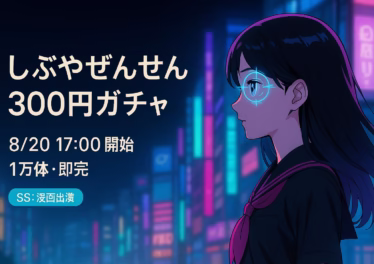 Shibuya_Zensen NFTは8/20 17時販売、300円ガチャ1万体が即日完売。8/21時点で取引件数1.27万件・ホルダー584人、SSレアには漫画出演権。