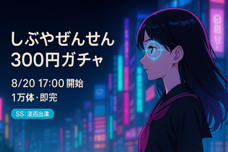 Shibuya_Zensen NFTは8/20 17時販売、300円ガチャ1万体が即日完売。8/21時点で取引件数1.27万件・ホルダー584人、SSレアには漫画出演権。