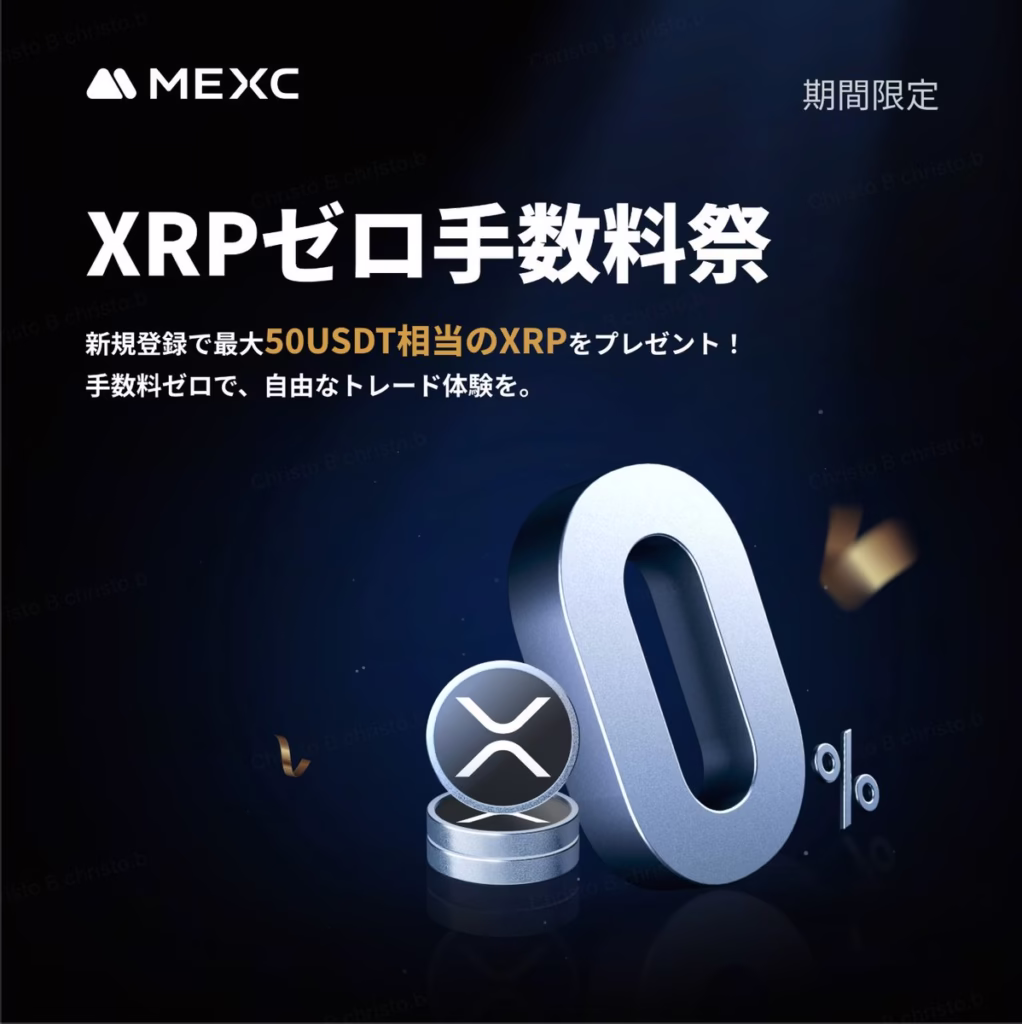 【日本限定:MEXC】XRPゼロ手数料祭の狙い 2 dhA4XuJS