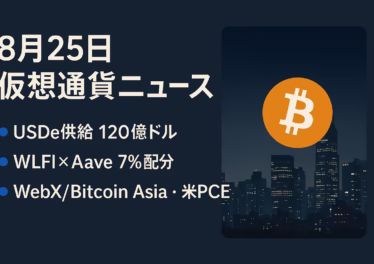 8/25未明にBTCが11.1万ドル割れ（-3.1%/24h）、ETHは4,900ドル台維持。USDe供給120億ドル更新と週内イベント集中（東京WebX、香港Bitcoin Asia、米コアPCE）に注目。