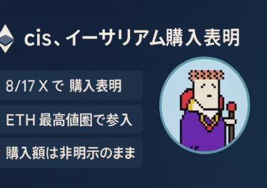 2025/8/17、cis氏がXで「ETH購入」を公言。ETHは同週JPY建て63.9万円突破、1週間で+21%。株クラと仮想通貨クラ双方に衝撃。