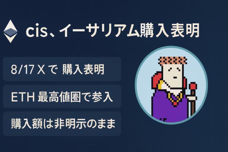 2025/8/17、cis氏がXで「ETH購入」を公言。ETHは同週JPY建て63.9万円突破、1週間で+21%。株クラと仮想通貨クラ双方に衝撃。