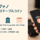 コンヴァノが円建てステーブル参入を発表。JGB裏付けで1:1償還、2025-09始動し5,000万円投資。BTCは累計364.925BTC取得、8/27に20億円追加決議。JST 2025-08-27
