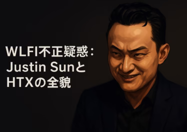 WLFI不正疑惑まとめ。9/1上場→9/4にJustin Sunアドレスが5.95億枚凍結。価格は$0.46から$0.163へ急落し9/5に$0.18台反発（JST）。