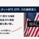 米スポットBTC ETF、5日連続流入で需給逼迫 1 9/12の米BTC現物ETFは+6.42億ドルで5連続流入。IBIT週次は約10.37億ドル。難易度136.04TでATH。JST 2025-09-13時点の確認。