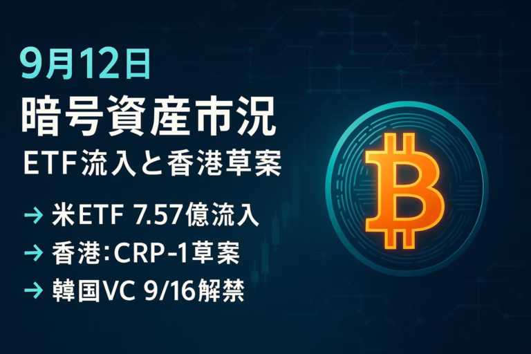 2025/09/12 08:00 JST時点の要点2つ：①BTC現物ETFに+7.57億ドル流入（3連続）②香港HKMAがCRP-1草案を提示し26年初施行目標。数値：総純資産1,478億ドル。