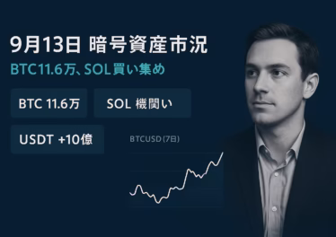 2025/09/13 JST市況まとめ。BTCはCPI2.9%後に11.6万ドル、ETF流入4日連続。SOLはGalaxyの216万SOL買い＋DTCC掲載。USDTはERC-20で10億枚増刷。