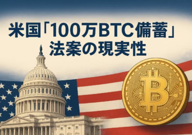 米国が100万BTC備蓄法案を審議。ETF流入は9/8–12で約23億ドル、9/15にはBTCが11.6万ドル台回復。政策・需給・技術が重なり相場の転換点に。
