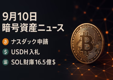 Nasdaq株式トークン化申請とSOL財庫16.5億ドル調達。BTC ETF資金は9/8に+3.68億ドル流入。2025-09-10 JSTの要点整理。
