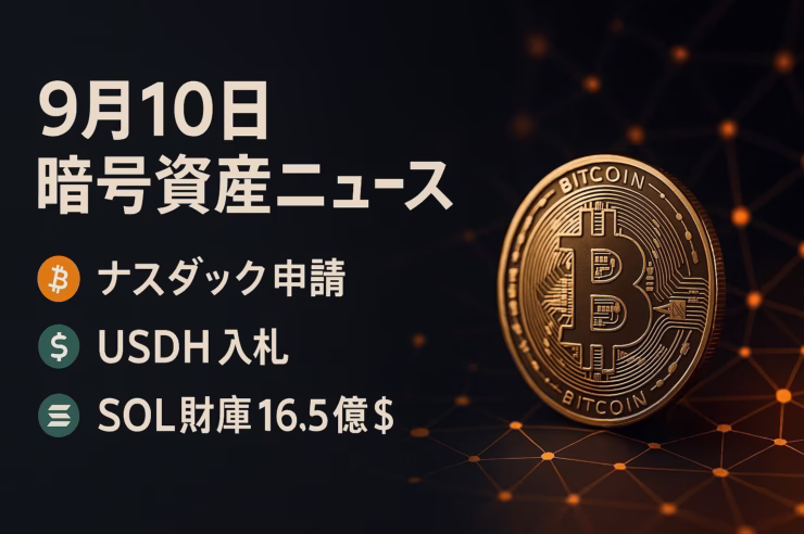 Nasdaq株式トークン化申請とSOL財庫16.5億ドル調達。BTC ETF資金は9/8に+3.68億ドル流入。2025-09-10 JSTの要点整理。