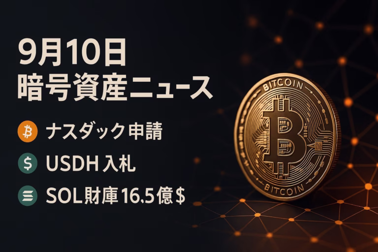 Nasdaq株式トークン化申請とSOL財庫16.5億ドル調達。BTC ETF資金は9/8に+3.68億ドル流入。2025-09-10 JSTの要点整理。